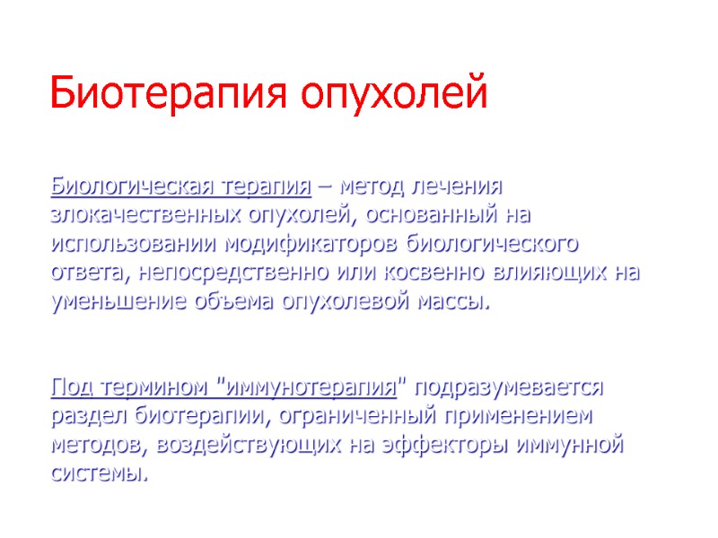Биотерапия опухолей  Биологическая терапия – метод лечения злокачественных опухолей, основанный на использовании модификаторов
